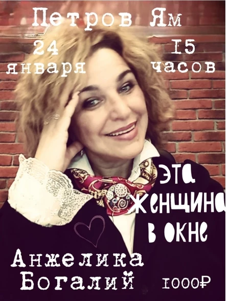 Эта женщина у окна. Анжелика Богалий