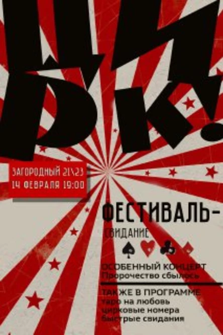 Цирк! Фестиваль-свидание