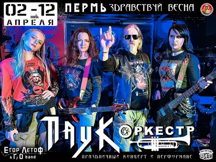 ПАУК Оркестр - Пермь - Здравствуй Весна