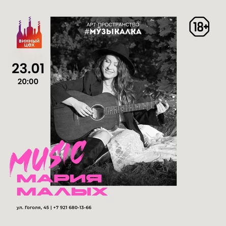 23.01 | Мария Малых | Винный цех