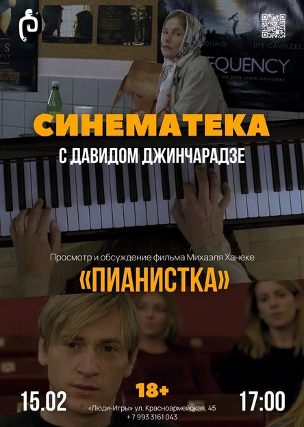 СИНЕМАТЕКА с Давидом Джинчарадзе