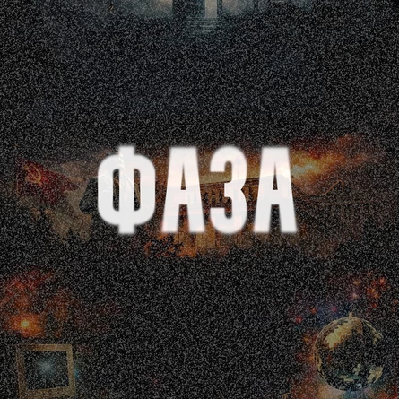 ФАЗА