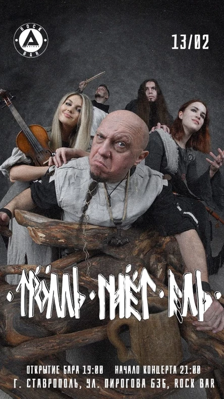 13.2 | ТРОЛЛЬ ГНЕТ ЕЛЬ | Rock Bar