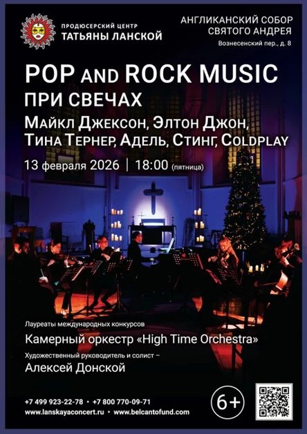 «POP and Rock music при свечах. Майкл Джексон, Элтон Джон, Тина Тернер, Адель, Стинг, Coldplay»