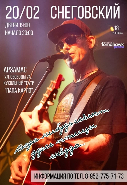 СНЕГОВСКИЙ/Арзамас/20.02