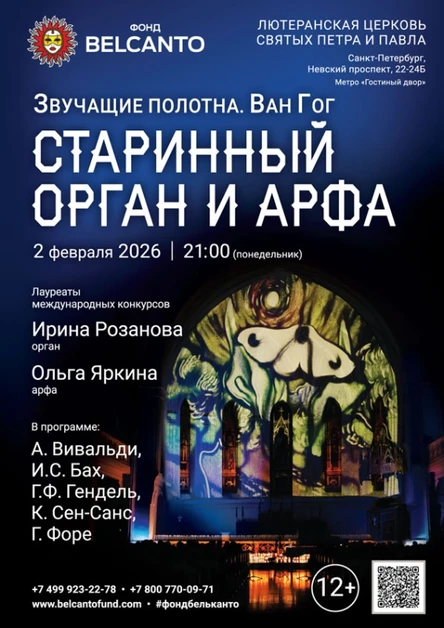 «Старинный Орган и арфа»