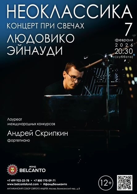 Концерт при свечах. Неоклассика. Людовико Эйнауди