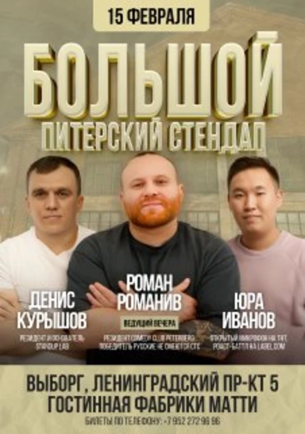Питерский STAND UP Романив,Иванов,Курышов