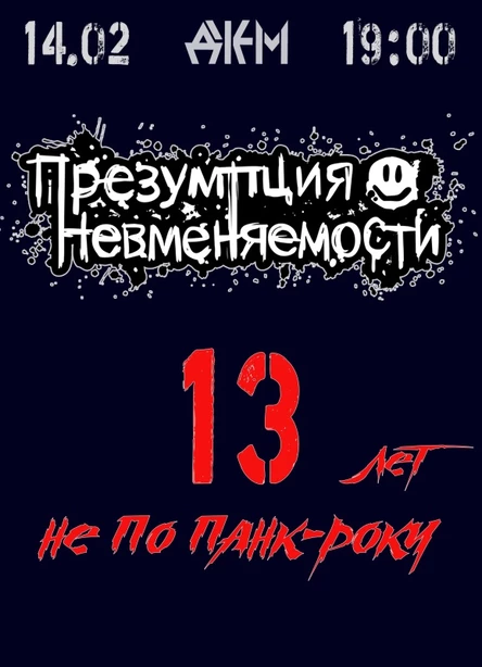 Презумпция Невменяемости | День рождения группы