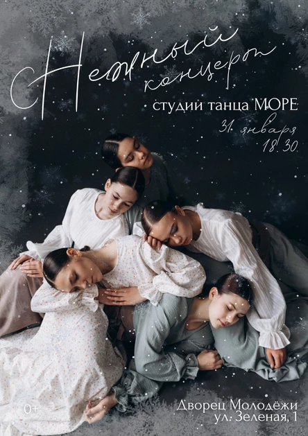 СНежный концерт студии танца МОРЕ