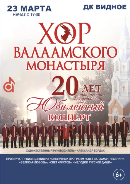 Хор Валаамского Монастыря Юбилейный концерт в Видном