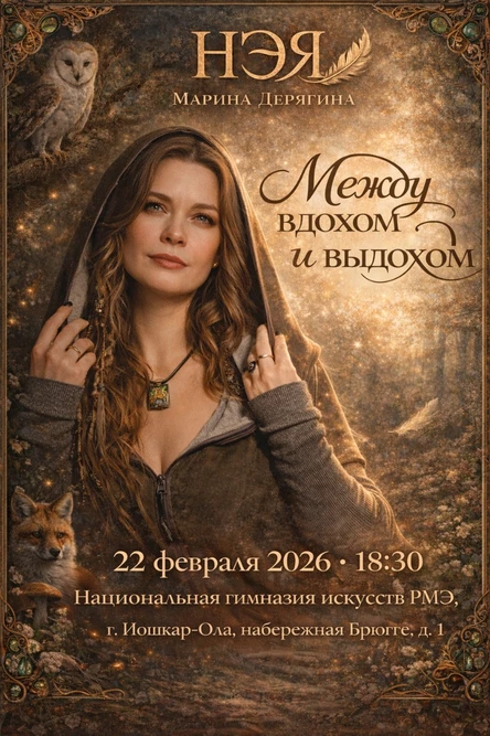 «Между вдохом и выдохом»