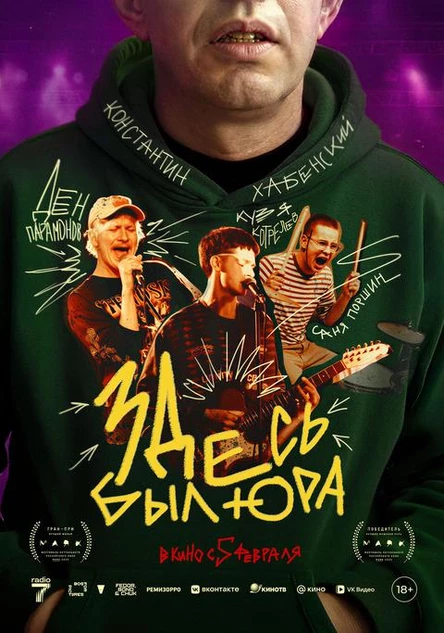 Специальный показ. Kick Chill x Здесь был Юра 