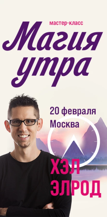 Хэл Элрод "Магия утра"