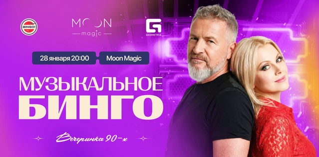Музыкальное Bingo: Вечеринка 90х, Moon Magic