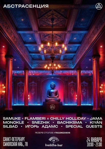240126 АБСТРАСЕНЦИЯ 2026: ХРАМ ПОТОКА @ Budda-Bar СПб