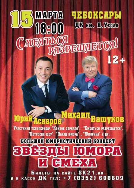 ЗВЕЗДЫ ЮМОРА И СМЕХА! Юрий Аскаров и Михаил Вашуков 15 марта ДК им. Я. Ухсая  г. Чебоксары
