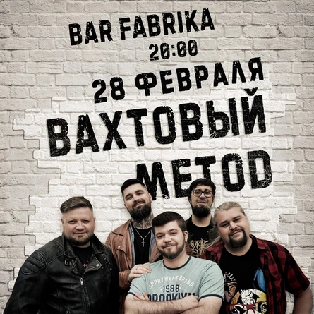 Вахтовый Метод / Дополнительный концерт