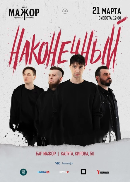 Наконечный