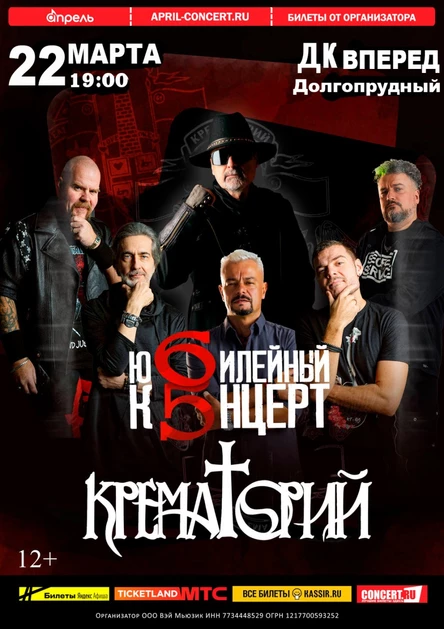 Концерт Группы Крематорий 22 Марта 19:00