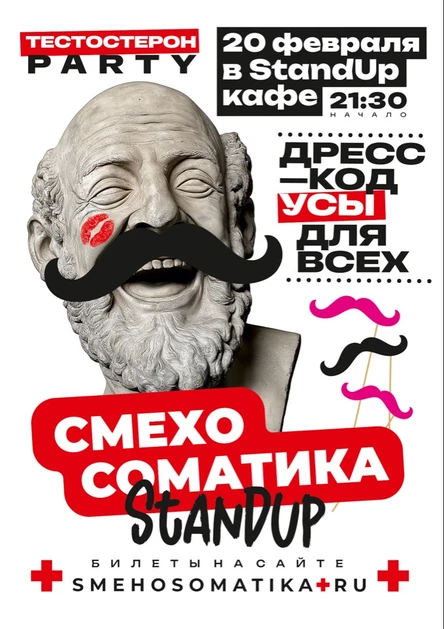 Смехосоматика. Тестостерон PARTY