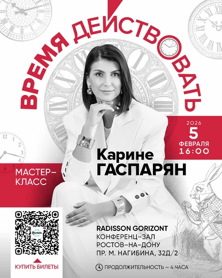 Мастер-класс ВРЕМЯ ДЕЙСТВОВАТЬ