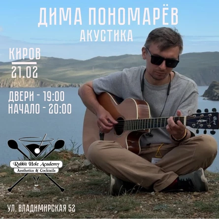 21.02.26 | Дима Пономарёв | Киров