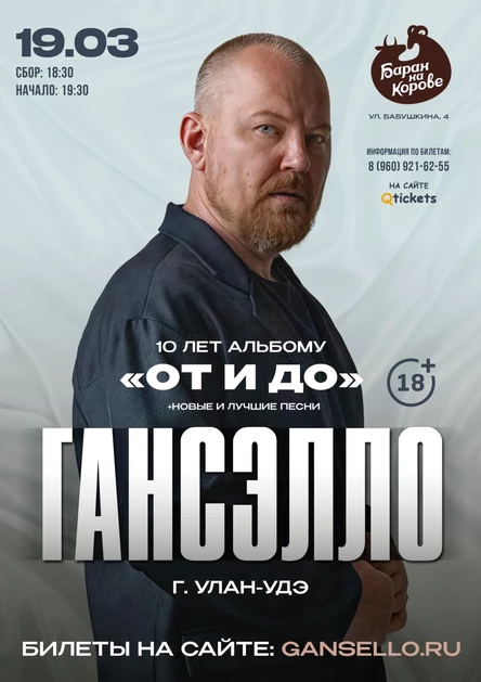 Гансэлло г. Улан-Удэ