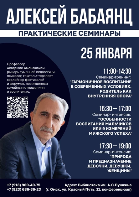 Алексей Бабаянц | Семинар гуманной педагогики | 25.01.2026 | Омск