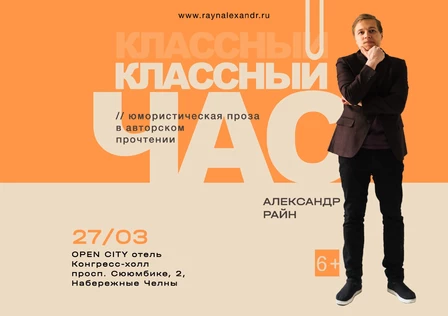 Литературный концерт Александра Райна "Классный час"
