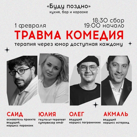 ТРАВМА КОМЕДИЯ