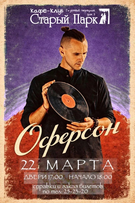"Оферсон". Концерт в день весеннего равноденствия