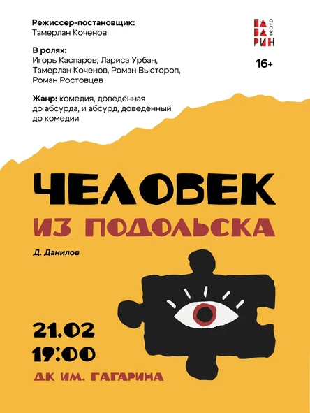 Спектакль «Человек из Подольска»