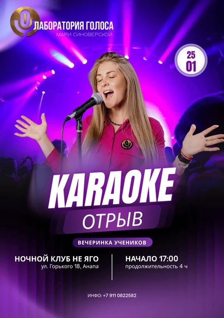 Караоке отрыв