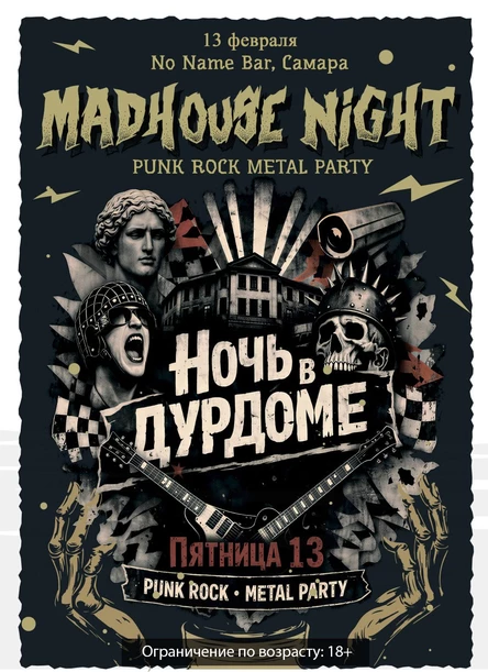 Ночь в дурдоме