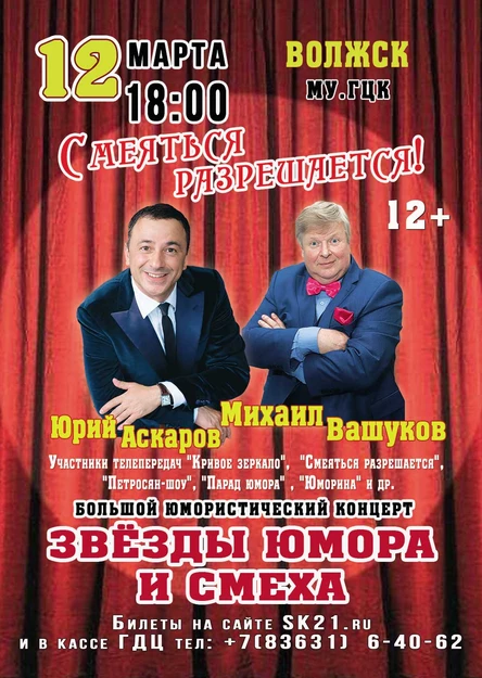 ЗВЕЗДЫ ЮМОРА И СМЕХА! Юрий Аскаров и Михаил Вашуков 12 марта Волжск