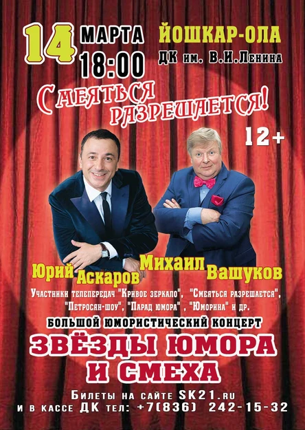 ЗВЕЗДЫ ЮМОРА И СМЕХА! Юрий Аскаров и Михаил Вашуков 14 марта ДК им. В.И.Ленина  г. Йошкар-Ола