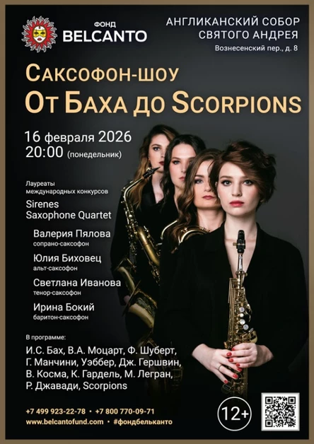 «Саксофон-шоу: От Баха до Scorpions»