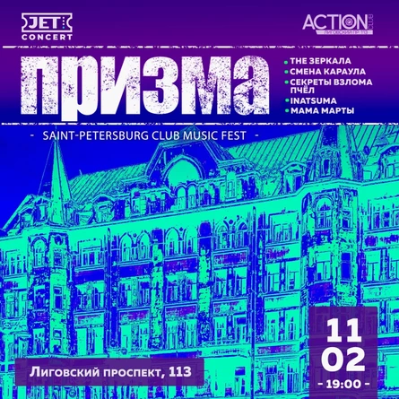 ПРИЗМА | 11 февраля | ACTION