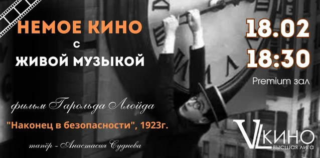 Впервые! Немое кино в живом звучании на большом экране! Гарольд Ллойд "Наконец в безопасности" (1923г.)