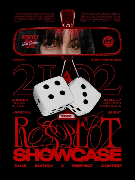 21.02 Шоу Лучших Хореографов - Respect Showcase "Club Edition" 2026