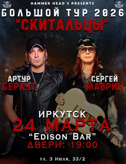 24 марта — Беркут и Маврин — Иркутск