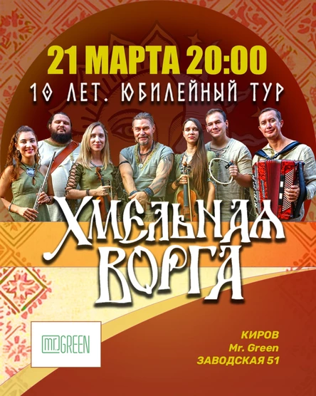 10 лет группе Хмельная Ворга. Концерт в Кирове