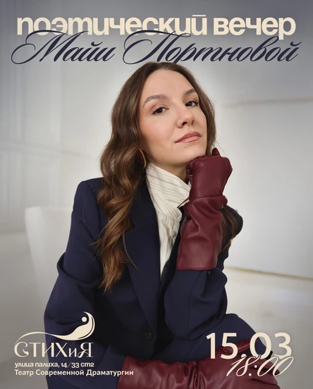 Поэтический вечер Майи Портновой