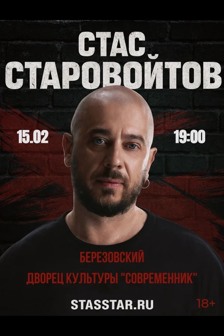 Березовский. Стас Старовойтов. Сольный стендап концерт