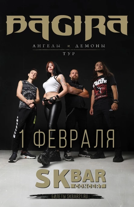 BAGIRA | Тур Ангелы и демоны | 1 февраля SK BAR
