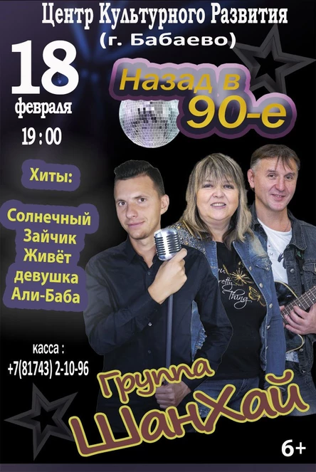 Концерт группы ШАНХАЙ