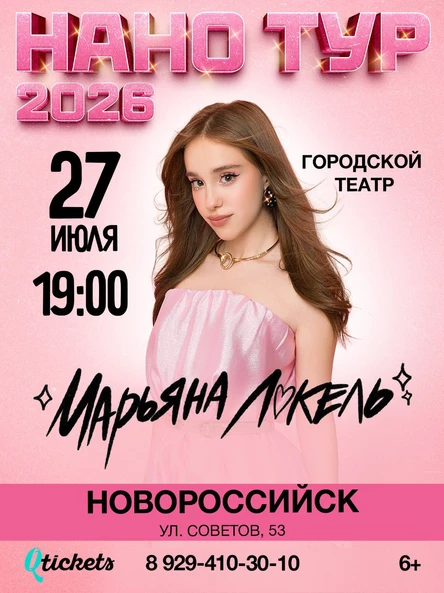 Нано тур Марьяны Локель г. Новороссийск