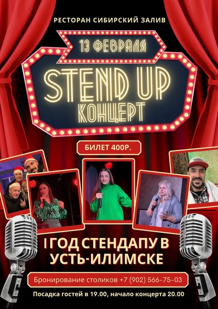 Стендап вечер «СТЕНДАПУ-ГОД»