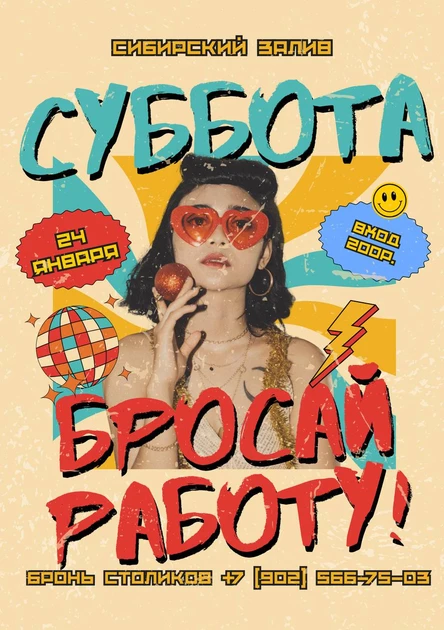 Суббота Бросай работу